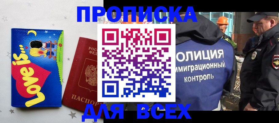 прописка 2025 в Анапе